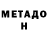МЕТАДОН белоснежный Aqilbek Tajetdinov